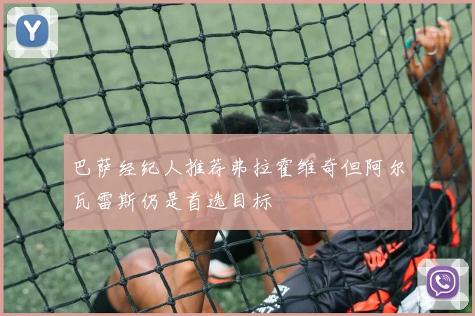 巴萨经纪人推荐弗拉霍维奇但阿尔瓦雷斯仍是首选目标