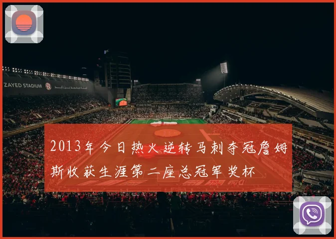 2013年今日热火逆转马刺夺冠詹姆斯收获生涯第二座总冠军奖杯