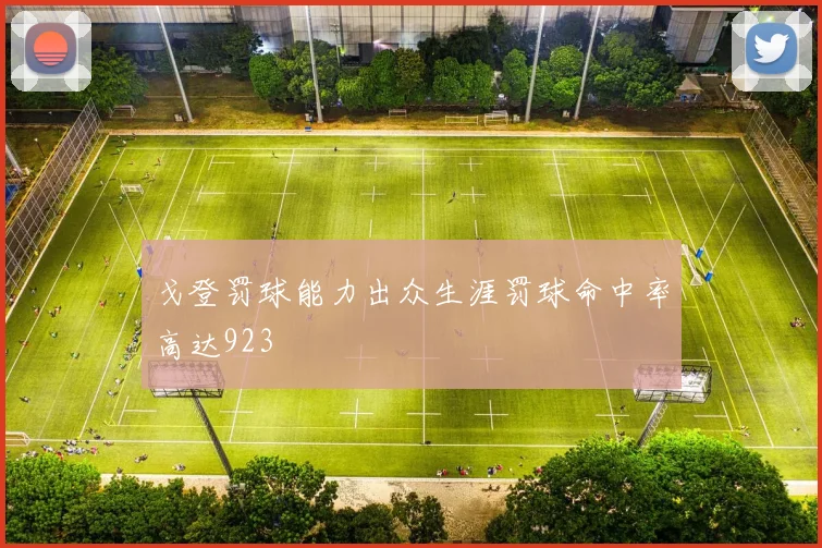 戈登罚球能力出众生涯罚球命中率高达923