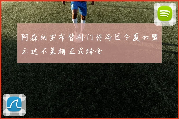 阿森纳宣布替补门将海因今夏加盟云达不莱梅正式转会